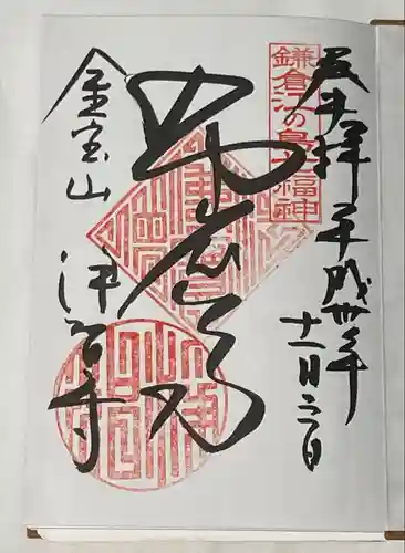 浄智寺の御朱印