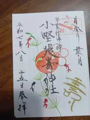 小野照崎神社の御朱印