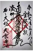 大雲寺の御朱印