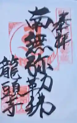 龍頭寺の御朱印
