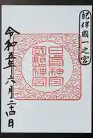 日前神宮・國懸神宮の御朱印