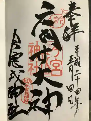 今宮戎神社の御朱印