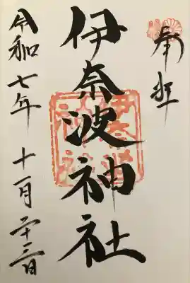 伊奈波神社(岐阜県)