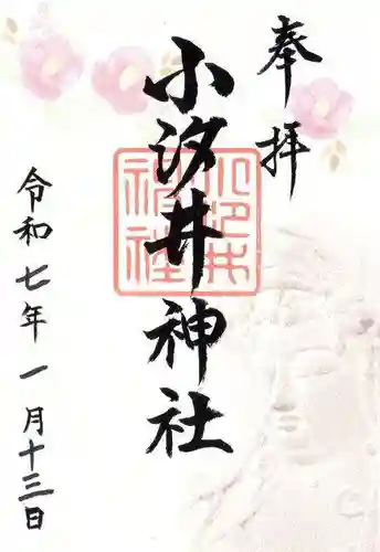 小汐井神社の御朱印