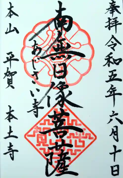 本土寺の御朱印