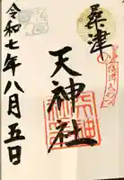 天神社(桑津天神社)の御朱印