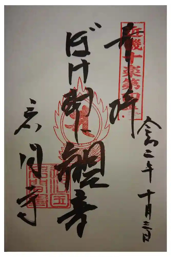 正法寺の御朱印