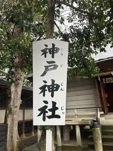 神戸神社（前鳥神社境内社）(神奈川県)