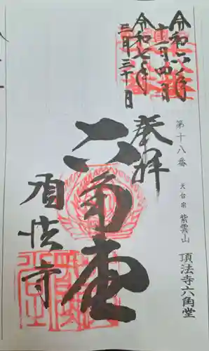 頂法寺（六角堂）(京都府)