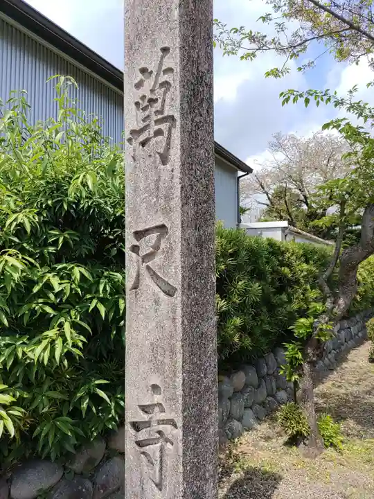 万尺寺(岐阜県)