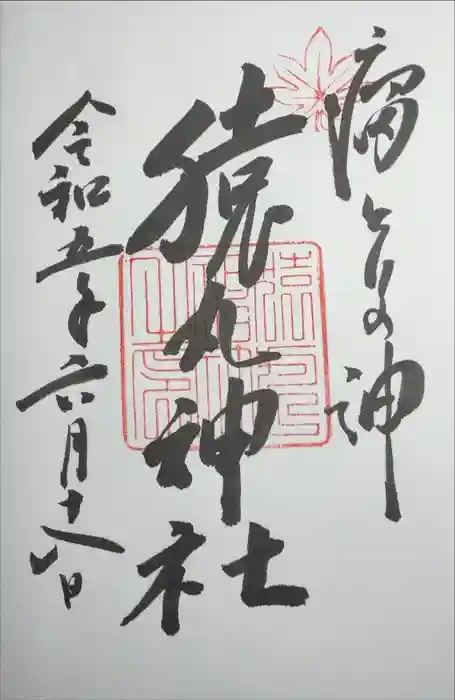 猿丸神社の御朱印