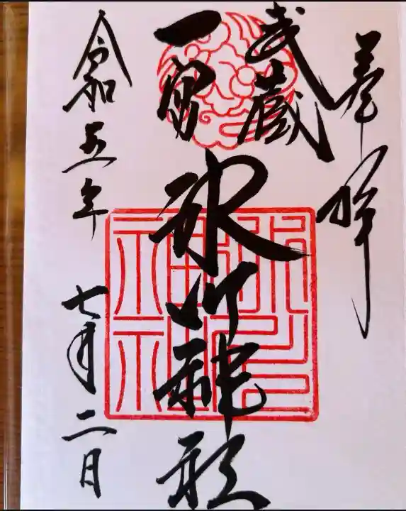 武蔵一宮氷川神社(埼玉県)