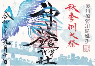 秋季例大祭の御朱印