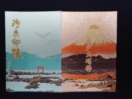 森戸大明神（森戸神社）の御朱印帳