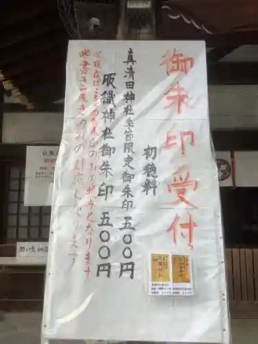 真清田神社の御朱印