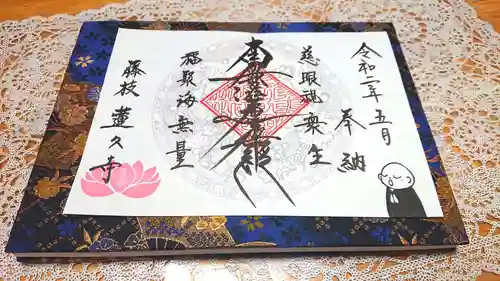 蓮久寺の御朱印