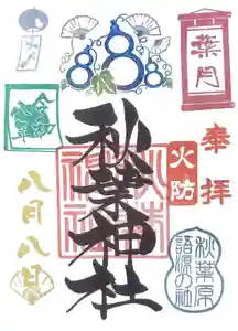 秋葉神社の御朱印 2026年08月08日(土)〜(2026年08月04日(火) 09時29分08秒投稿)