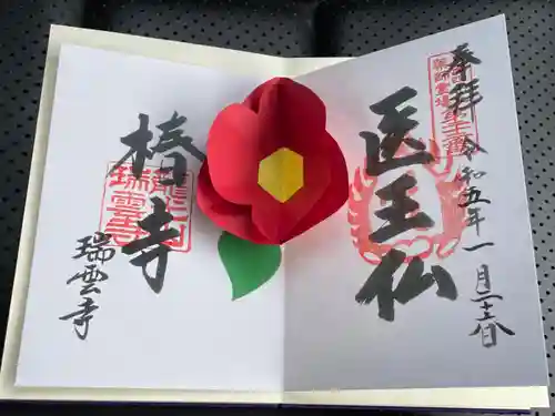 瑞雲寺の御朱印