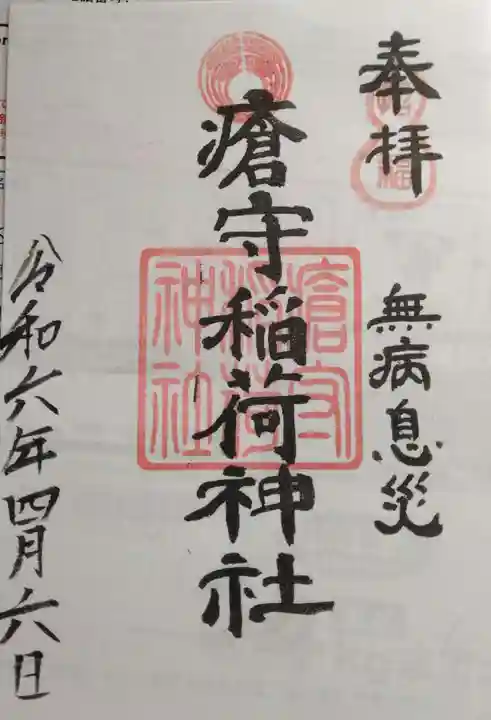 瘡守稲荷神社(東京都)