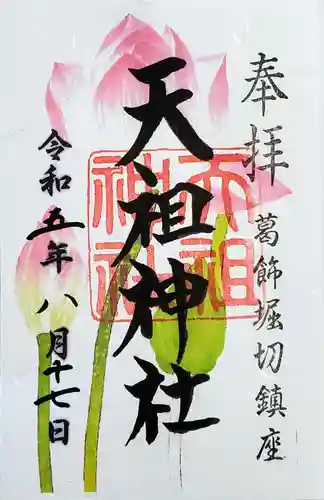 堀切天祖神社の御朱印