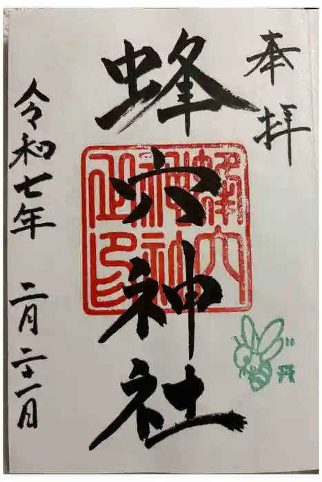 蜂穴神社（石清尾八幡宮末社）の御朱印