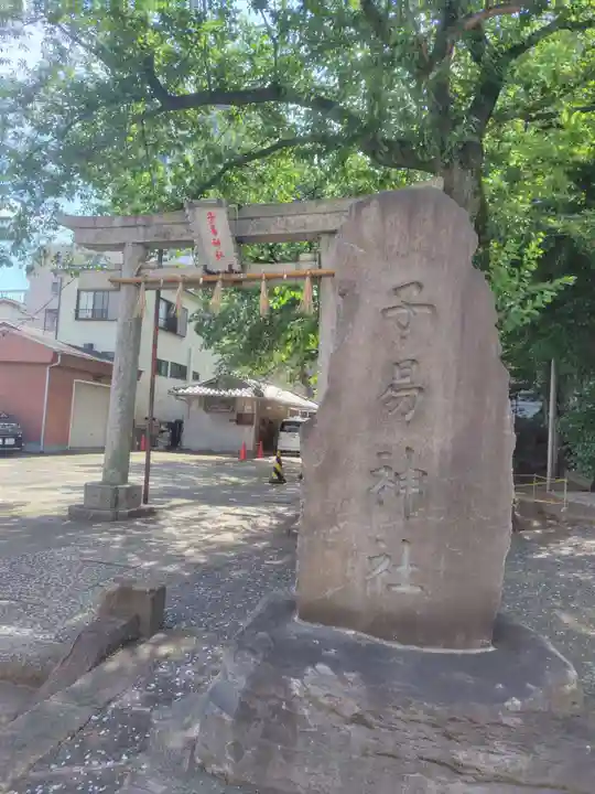 子易神社(東京都)