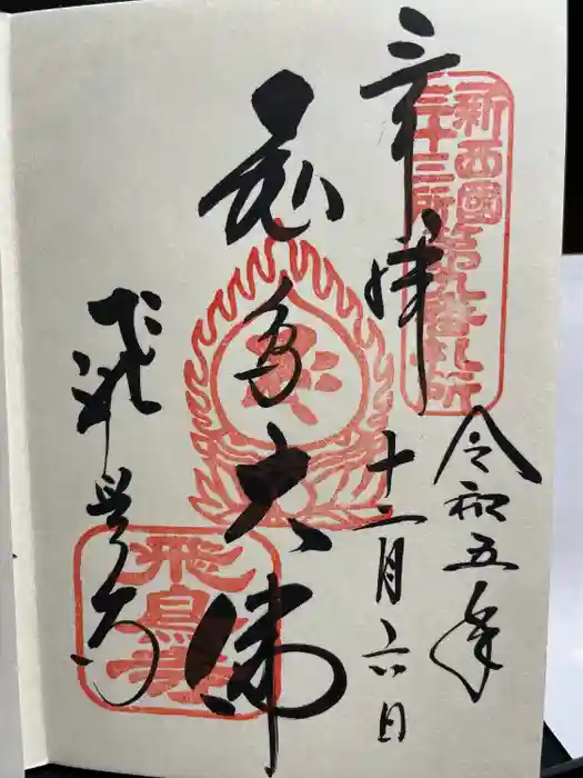 飛鳥寺の御朱印