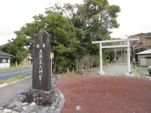 天皇皇大神宮(東京都)