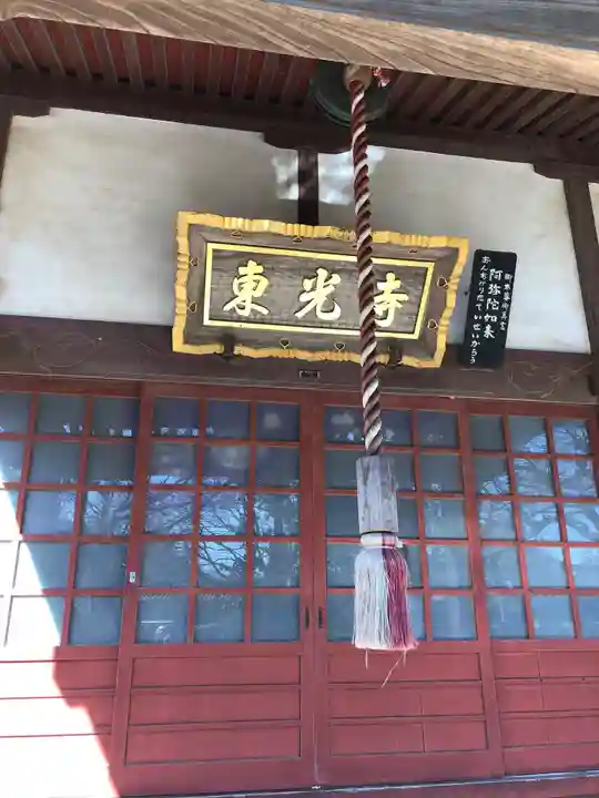 東光寺の本殿・本堂