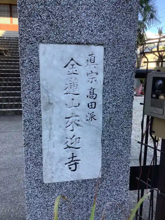 来迎寺のその他建物