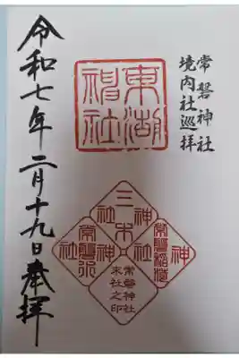 東湖神社の御朱印
