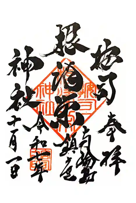 按司根津栄神社の御朱印