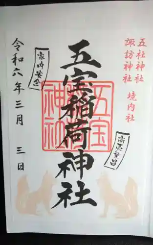 五宝稲荷神社(五社神社諏訪神社境内社)の御朱印