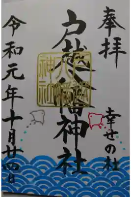 戸越八幡神社の御朱印の一つです!