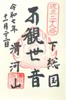 滑河山龍正院の御朱印