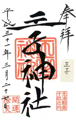 王子神社の御朱印