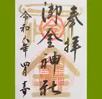 御金神社の御朱印