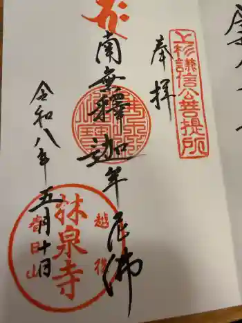 林泉寺の御朱印 2026年05月