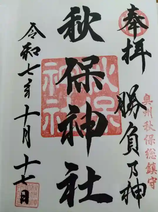 秋保神社の御朱印