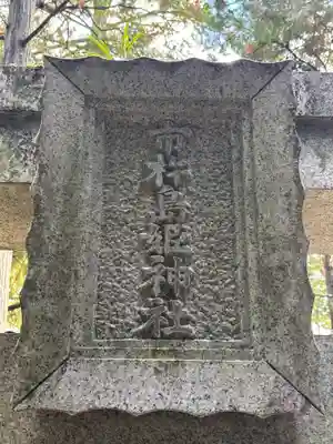 伊和神社(兵庫県)