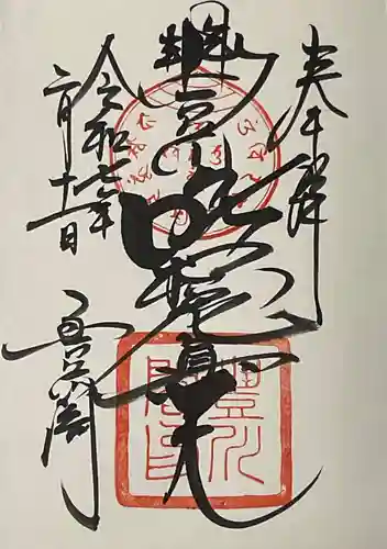 豊川閣　妙厳寺の御朱印