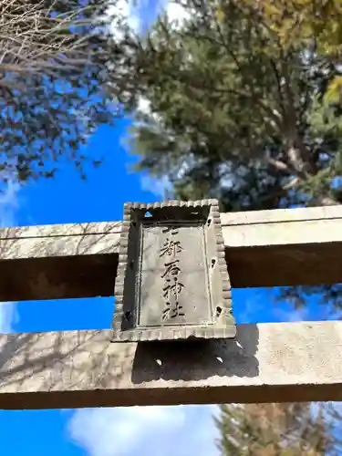 七都石神社(長野県)