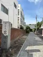 高徳寺(東京都)