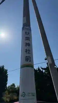 秋葉神社(北海道)