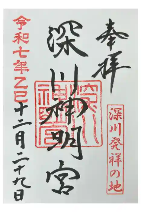 深川神明宮の御朱印