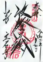 宝珠山 立石寺の御朱印