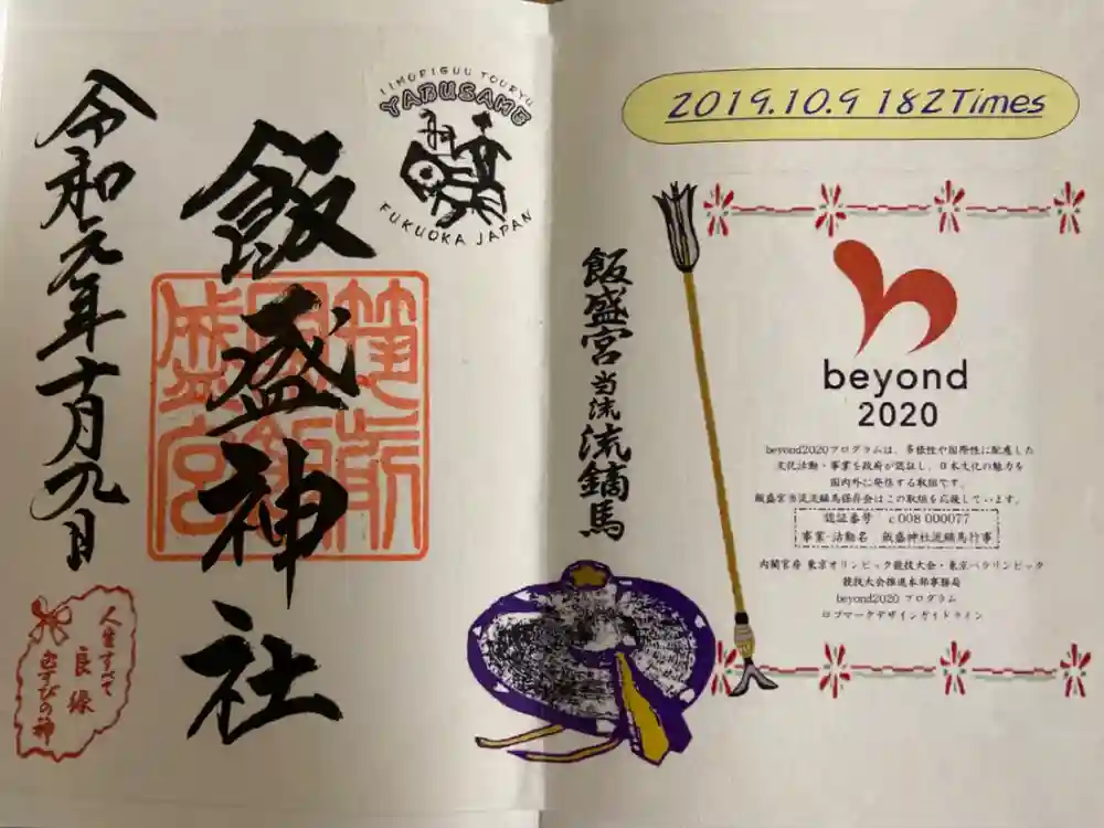 飯盛神社の御朱印