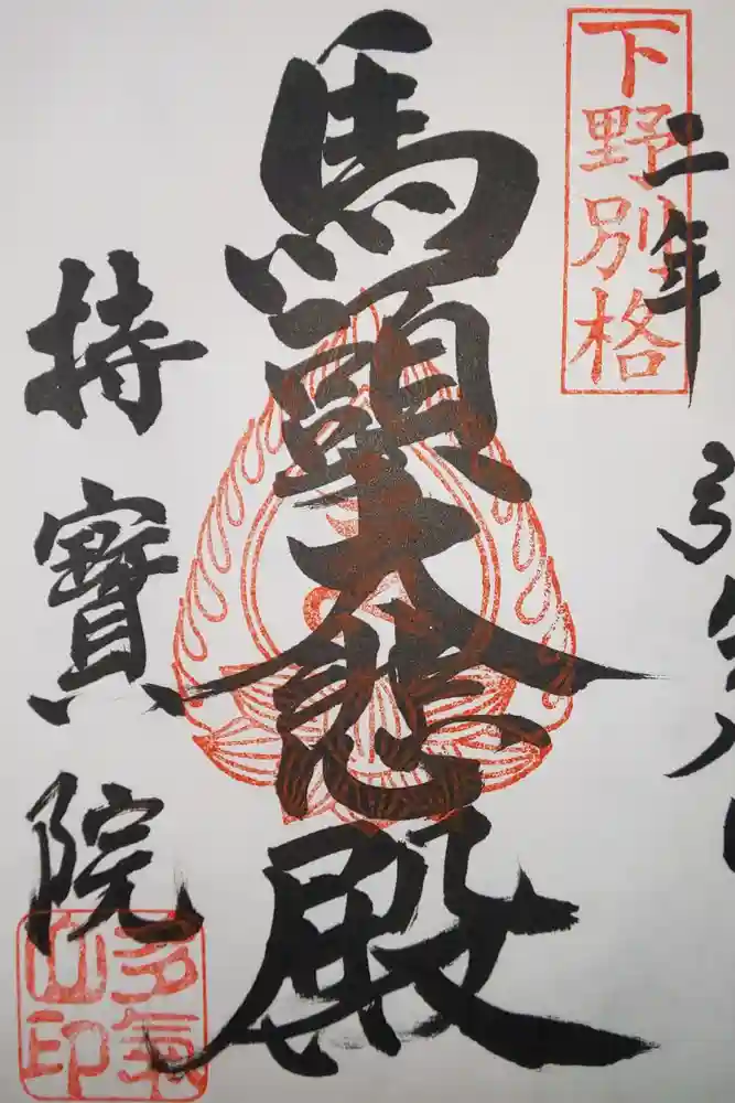 持寳院(多氣山不動尊)の御朱印