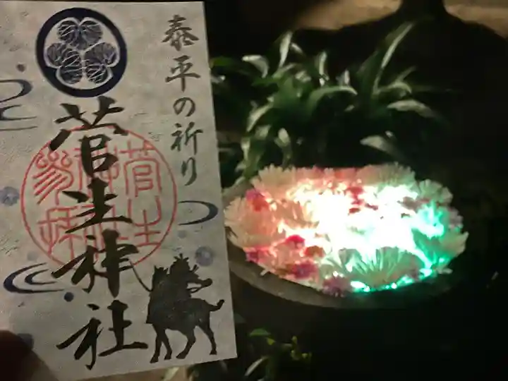 菅生神社の御朱印