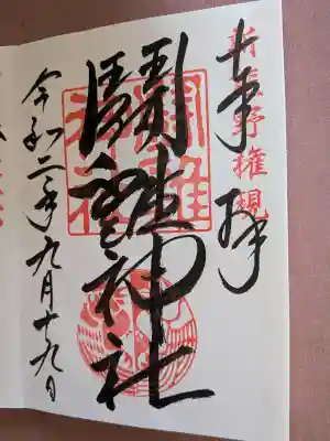 闘鶏神社の御朱印